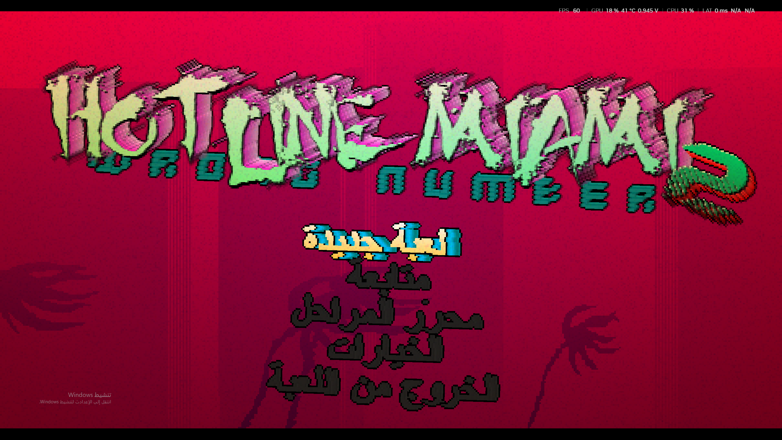 لقطة من معاينة تعريب Hotline Miami 2، تظهر القائمة العربية داخل اللعبة